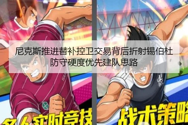 尼克斯推进替补控卫交易背后折射锡伯杜防守硬度优先建队思路