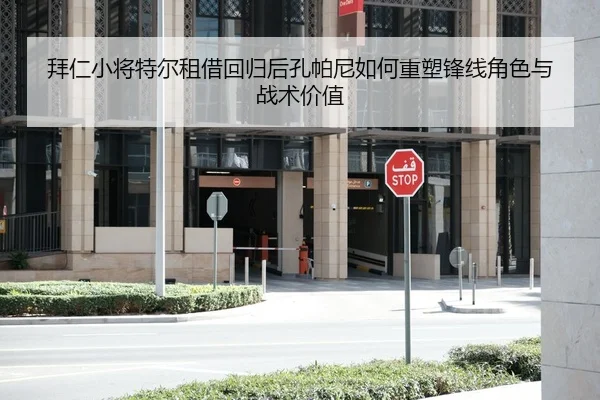 拜仁小将特尔租借回归后孔帕尼如何重塑锋线角色与战术价值