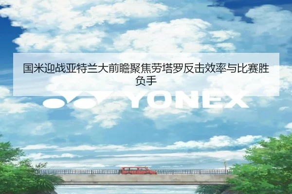 国米迎战亚特兰大前瞻聚焦劳塔罗反击效率与比赛胜负手